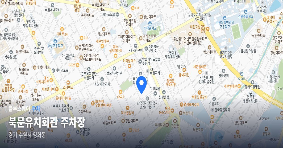 북문유치회관 주차장 위치 지도