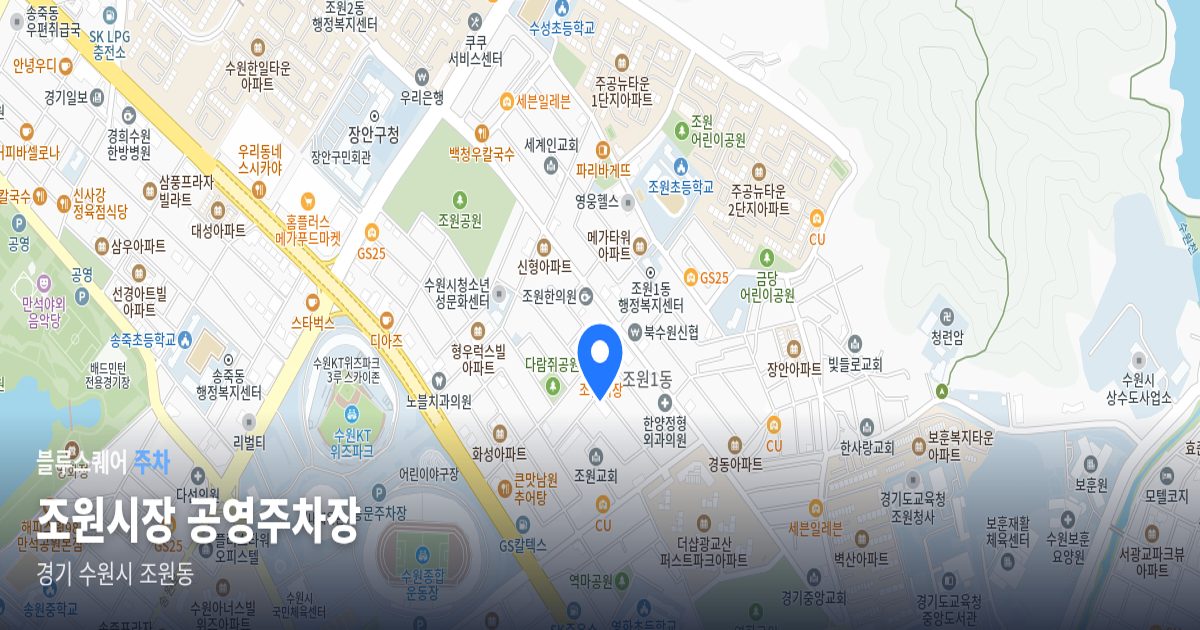 조원시장 공영주차장 위치 지도