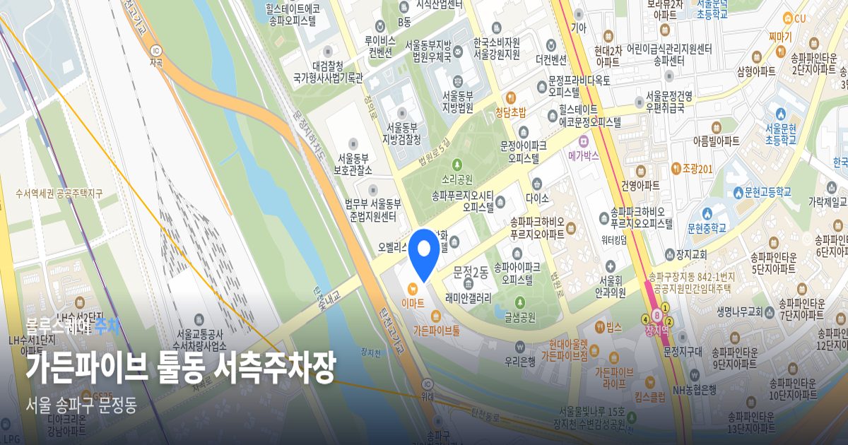 가든파이브 툴동 서측주차장 위치 지도
