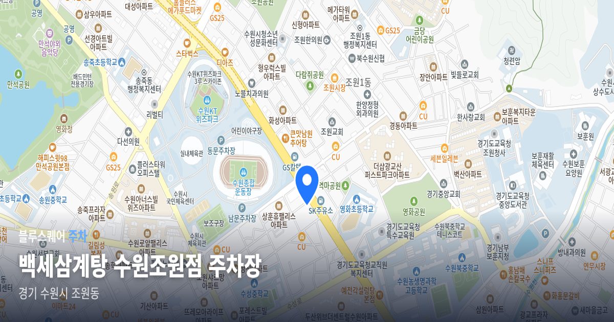 백세삼계탕 수원조원점 주차장 위치 지도