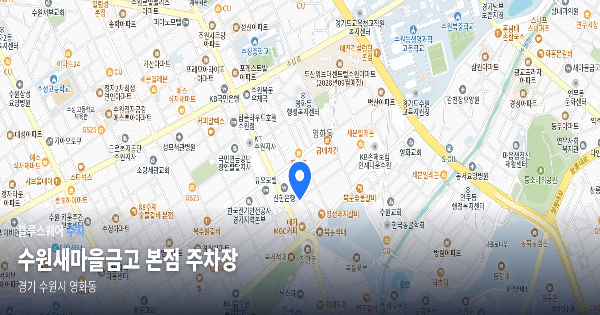수원새마을금고 본점 주차장 위치 지도