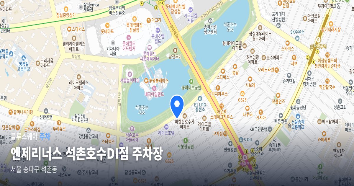 엔제리너스 석촌호수DI점 주차장 위치 지도