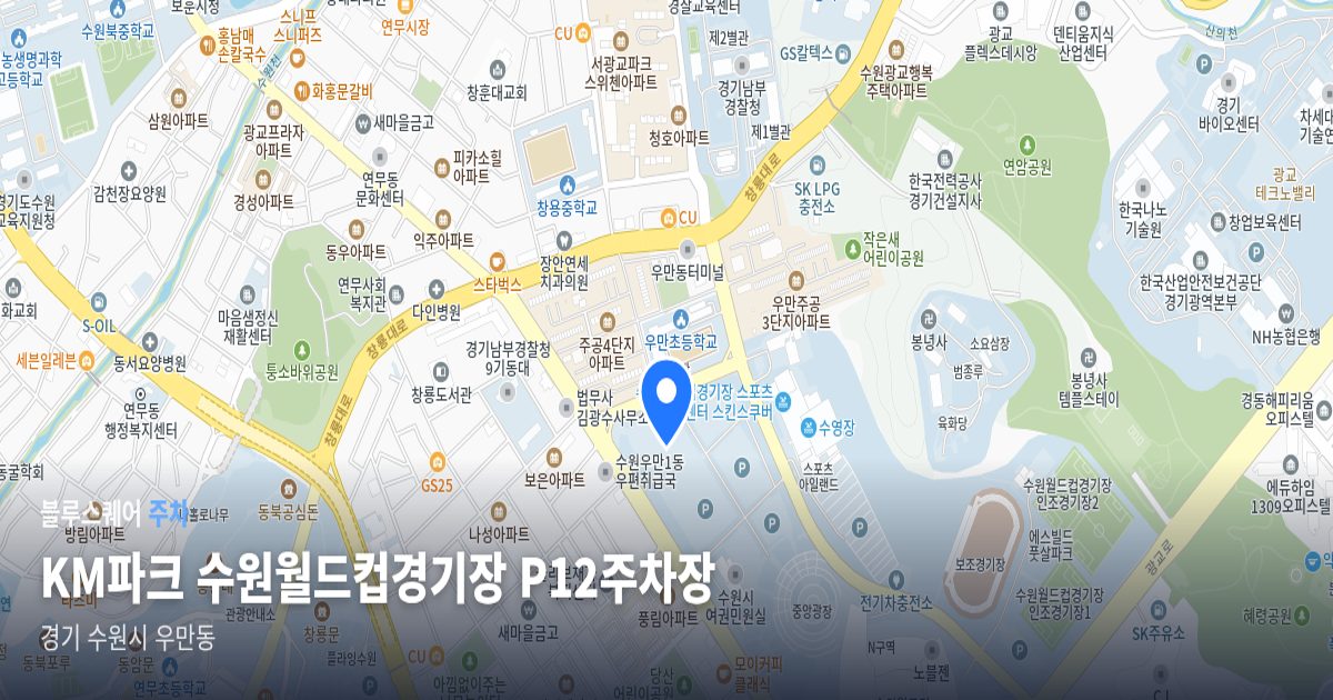 KM파크 수원월드컵경기장 P12주차장 위치 지도