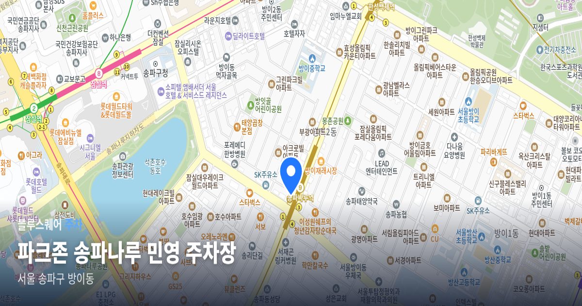 파크존 송파나루 민영 주차장 위치 지도