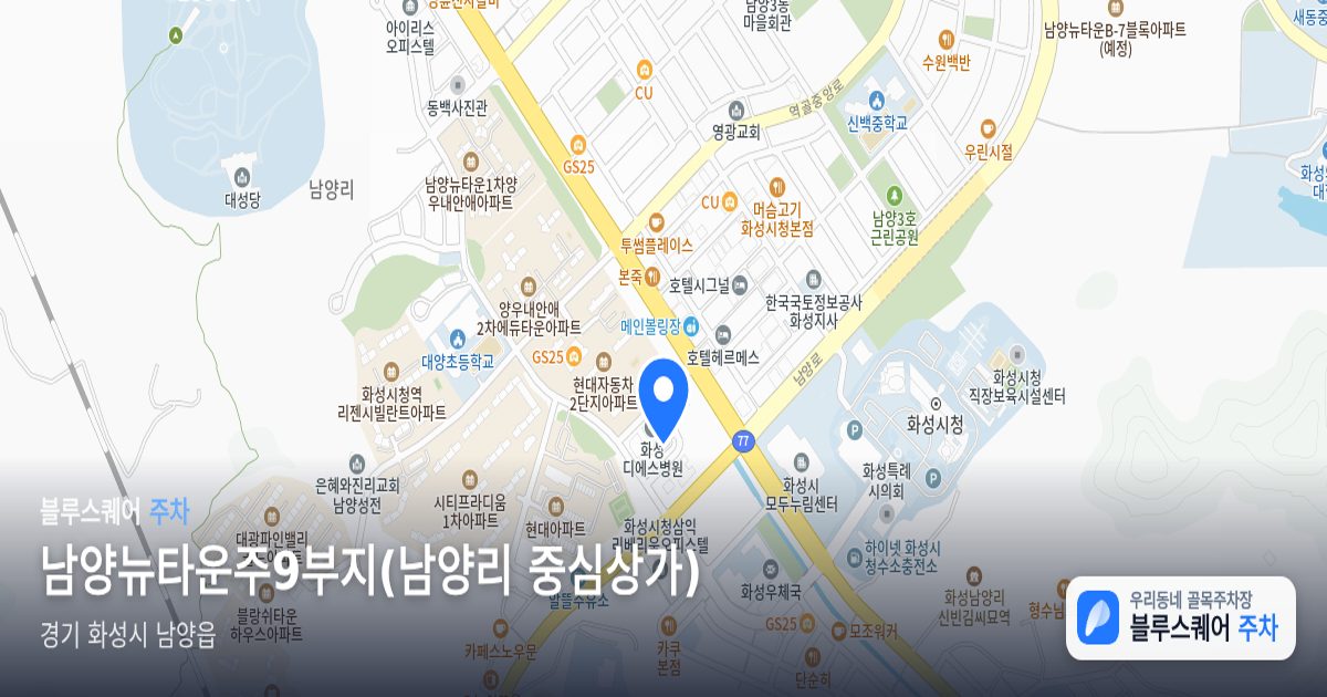 남양뉴타운주9부지(남양리 중심상가) 위치 지도