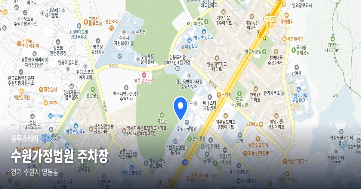 수원가정법원 주차장 위치 지도