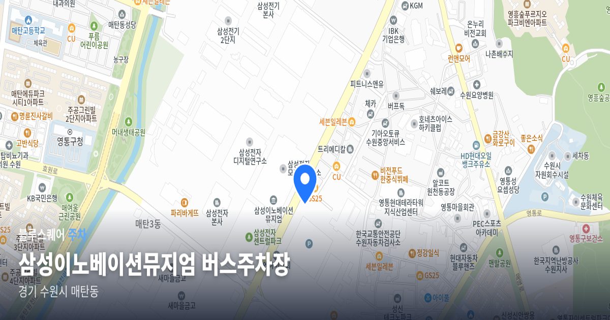 삼성이노베이션뮤지엄 버스주차장 위치 지도