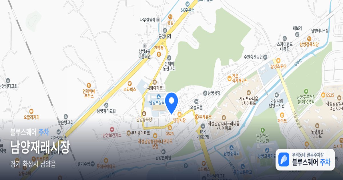 남양재래시장 위치 지도