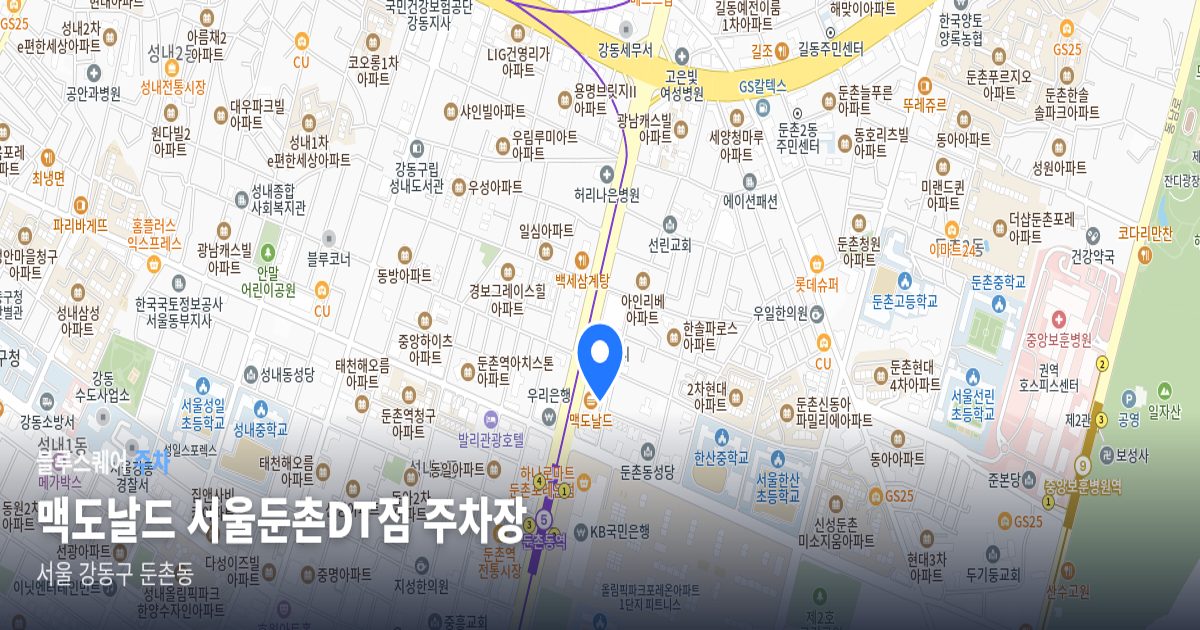 맥도날드 서울둔촌DT점 주차장 위치 지도