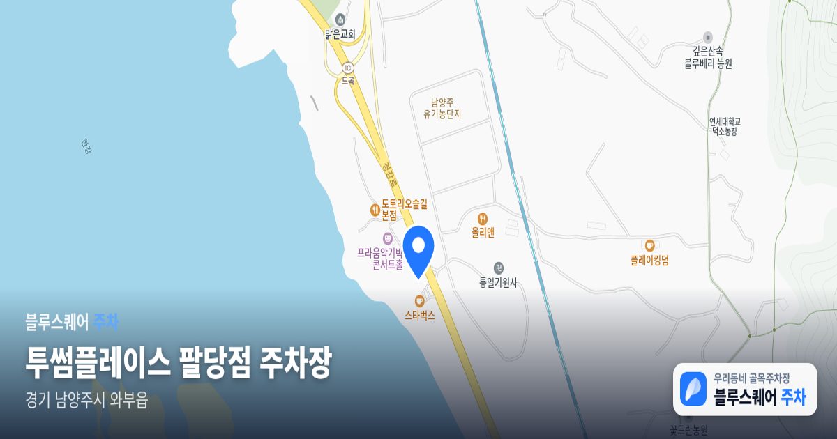 투썸플레이스 팔당점 주차장 위치 지도