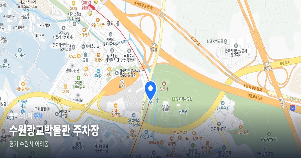 수원광교박물관 주차장 위치 지도