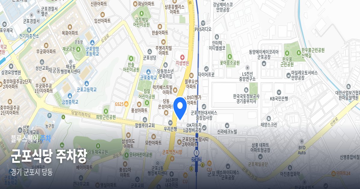 군포식당 주차장 위치 지도