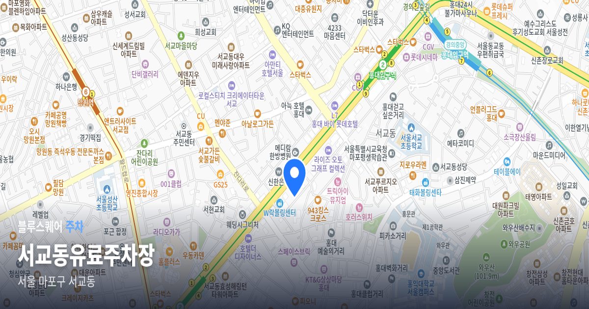 서교동유료주차장 위치 지도
