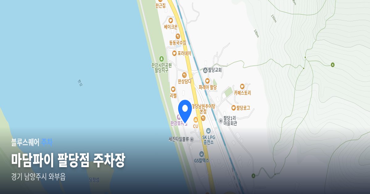 마담파이 팔당점 주차장 위치 지도