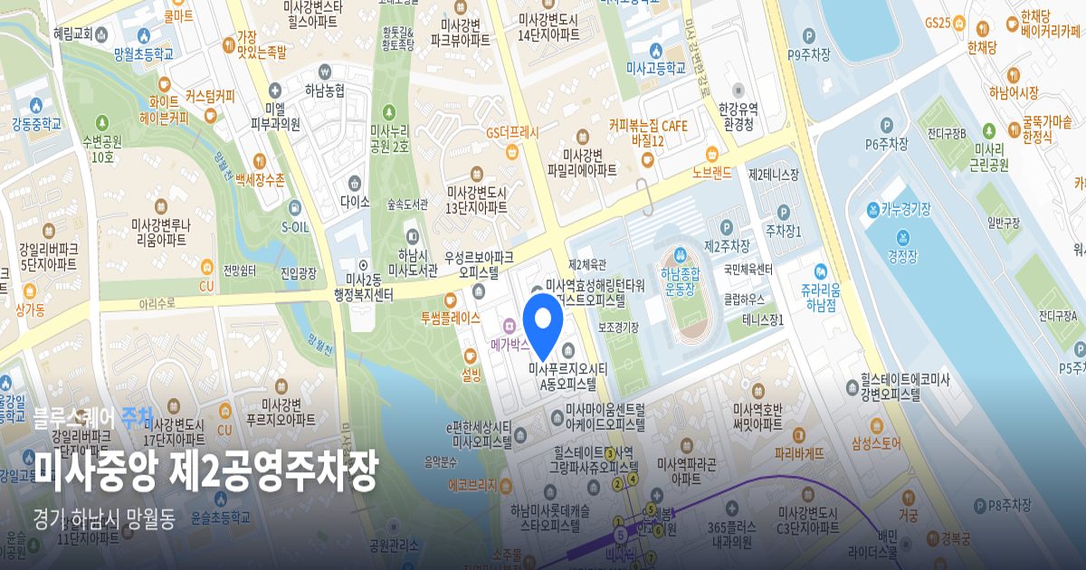 미사중앙 제2공영주차장 위치 지도