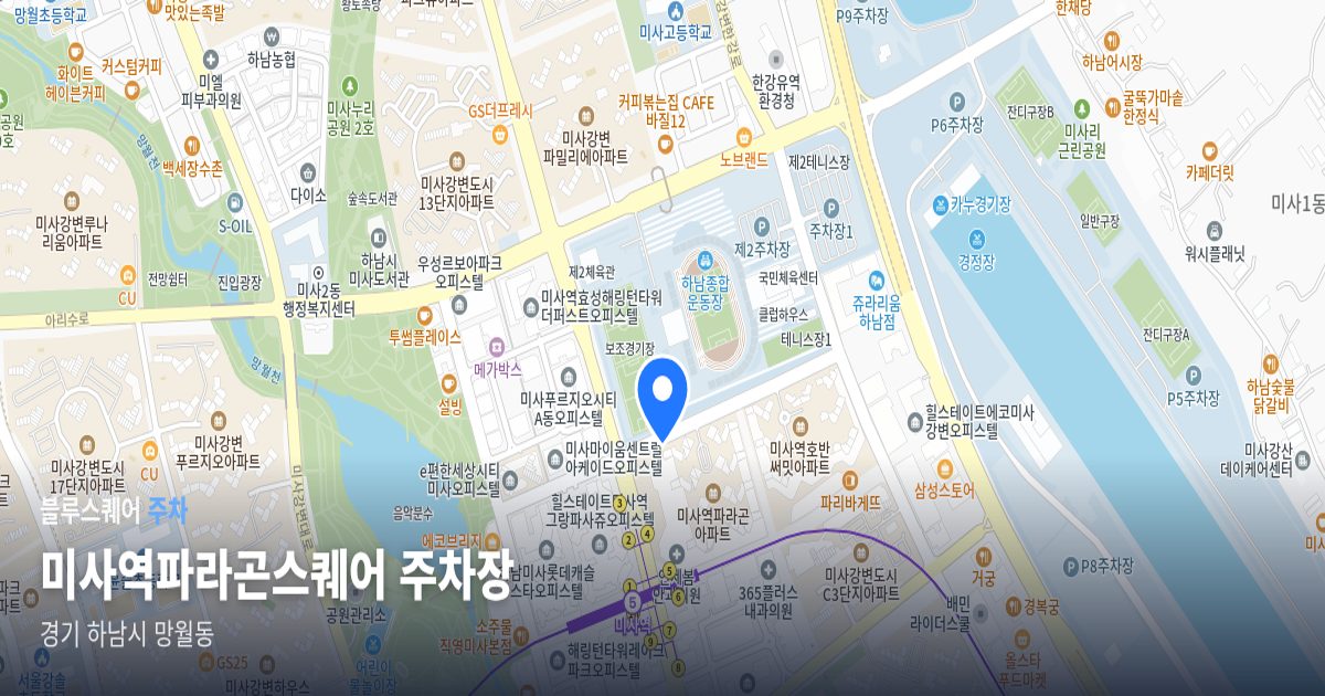 미사역파라곤스퀘어 주차장 위치 지도