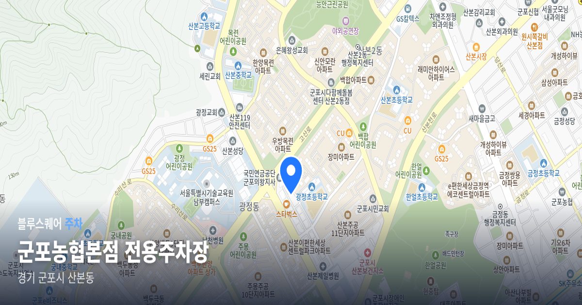 군포농협본점 전용주차장 위치 지도