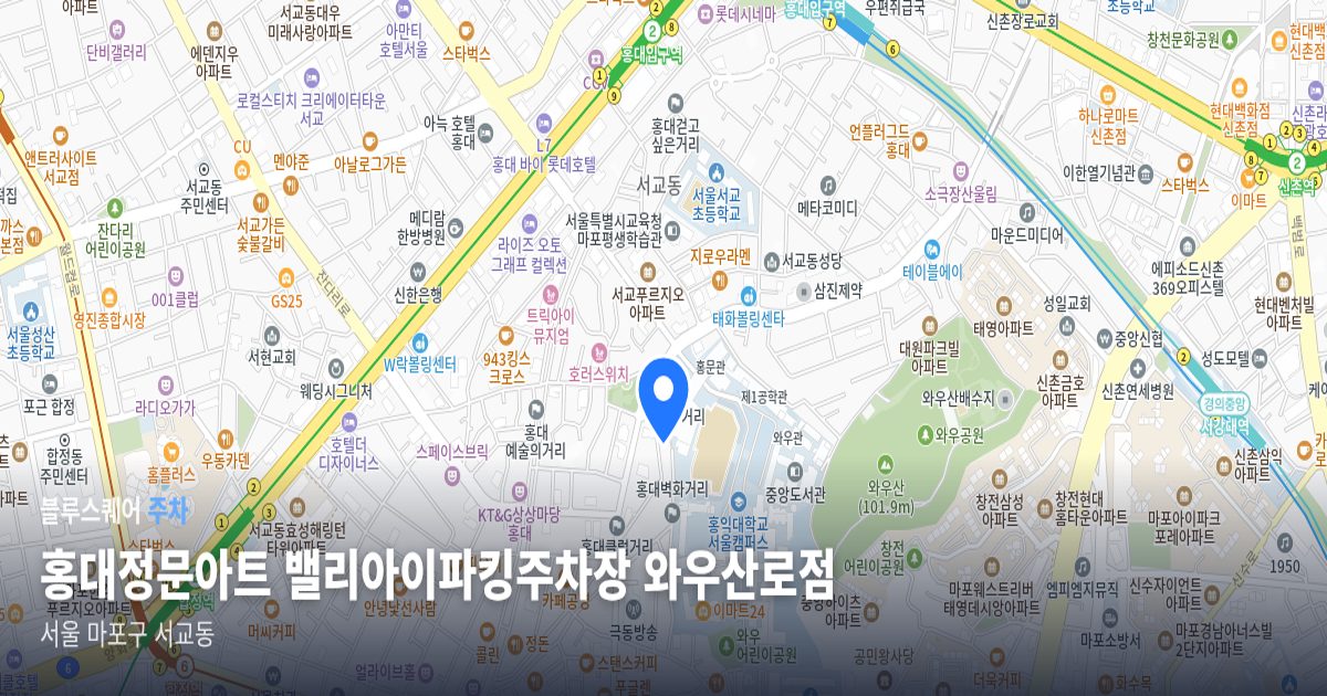 홍대정문아트 밸리아이파킹주차장 와우산로점 위치 지도