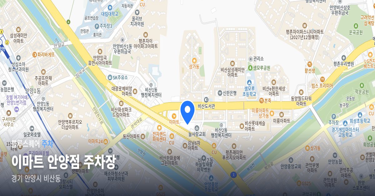 이마트 안양점 주차장 위치 지도