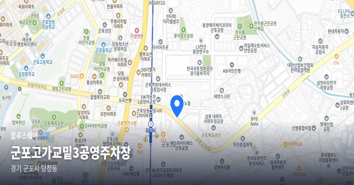 군포고가교밑3공영주차장 위치 지도