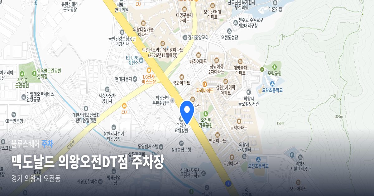 맥도날드 의왕오전DT점 주차장 위치 지도