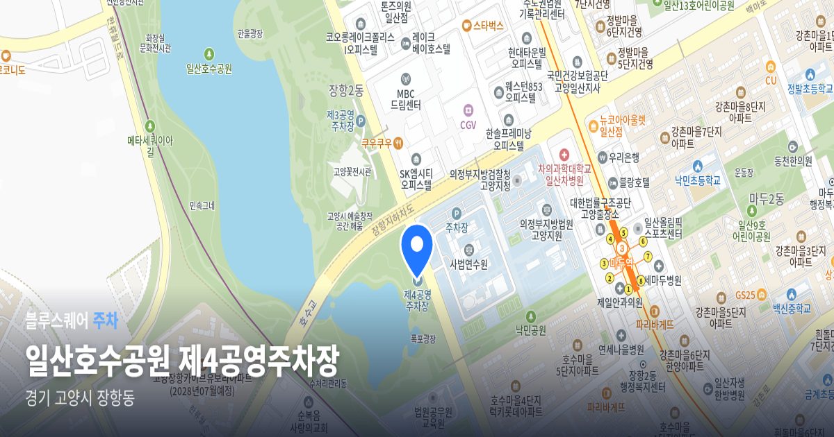 일산호수공원 제4공영주차장 위치 지도