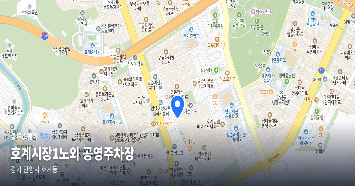 호계시장1노외 공영주차장 위치 지도