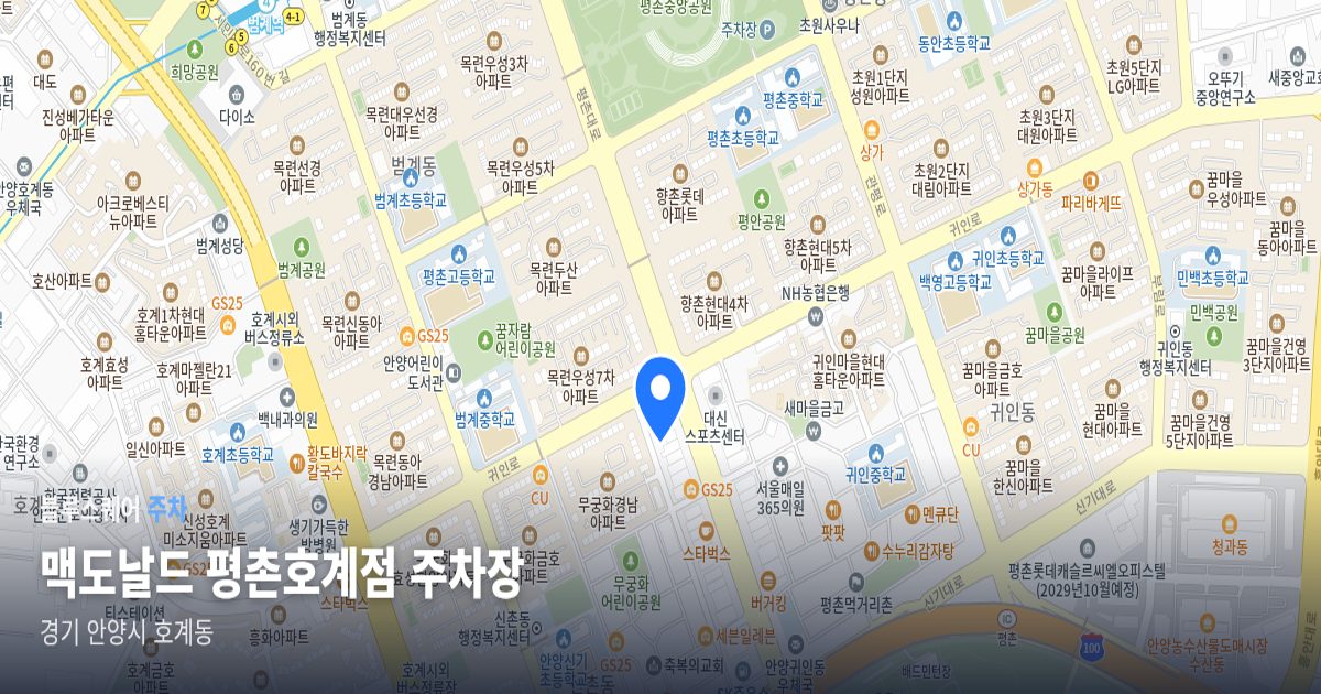 맥도날드 평촌호계점 주차장 위치 지도