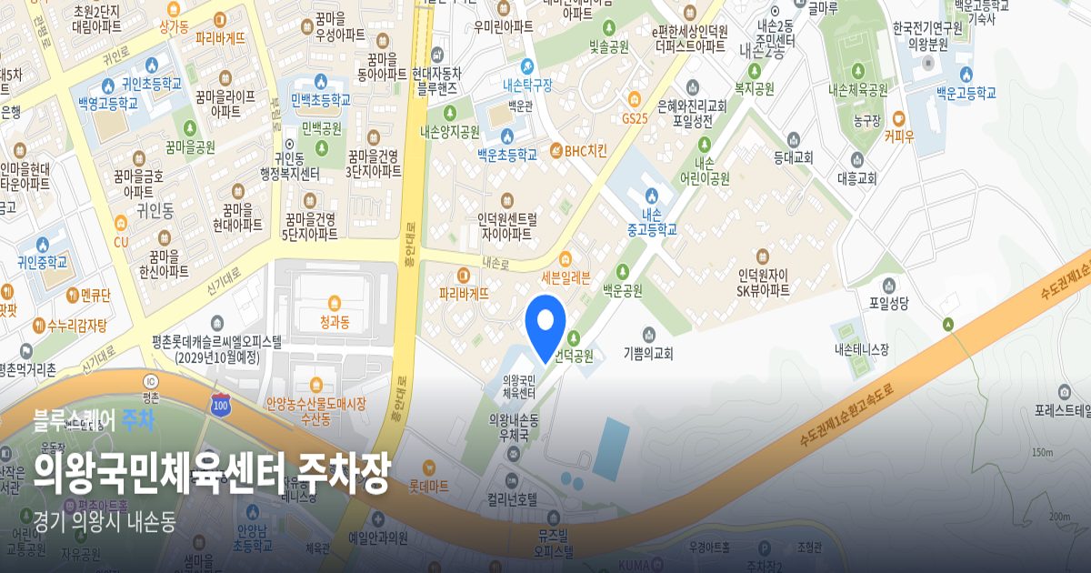 의왕국민체육센터 주차장 위치 지도