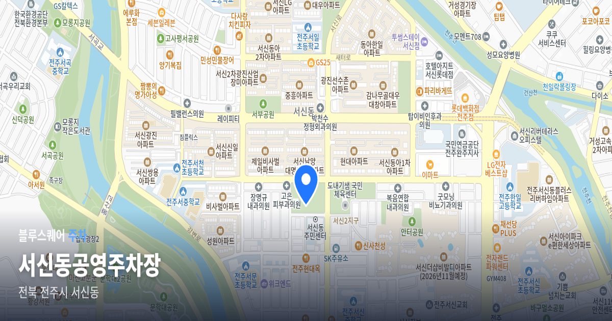 서신동공영주차장 위치 지도