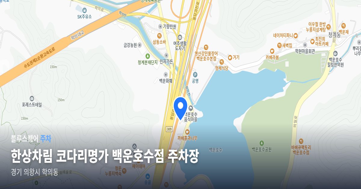 한상차림 코다리명가 백운호수점 주차장 위치 지도