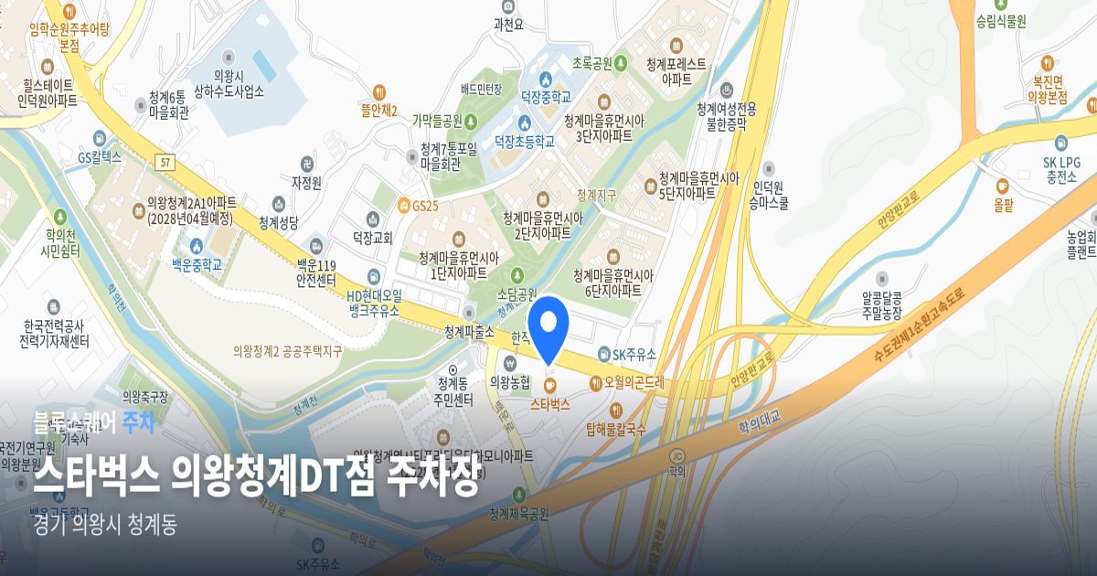 스타벅스 의왕청계DT점 주차장 위치 지도