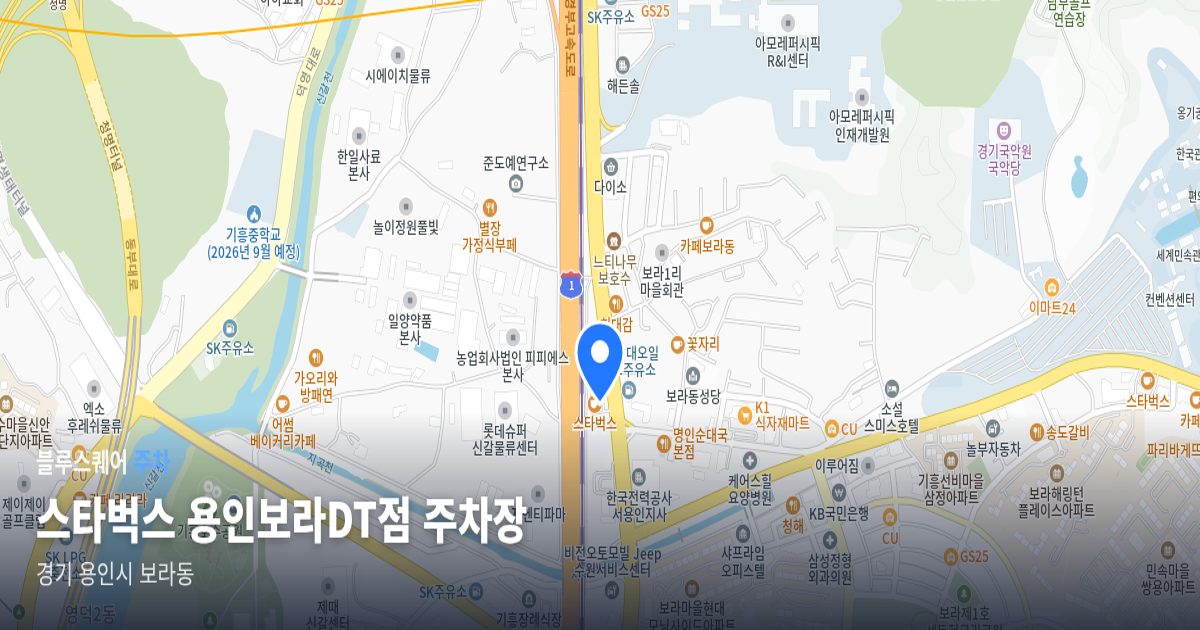 스타벅스 용인보라DT점 주차장 위치 지도