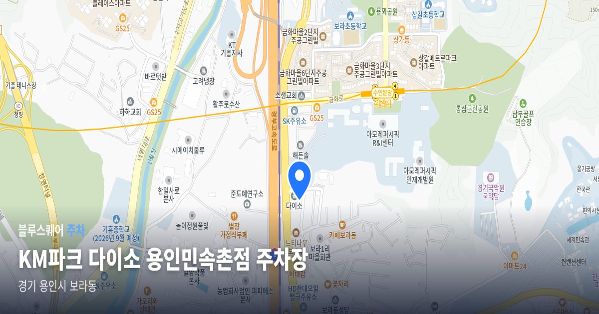 KM파크 다이소 용인민속촌점 주차장 위치 지도