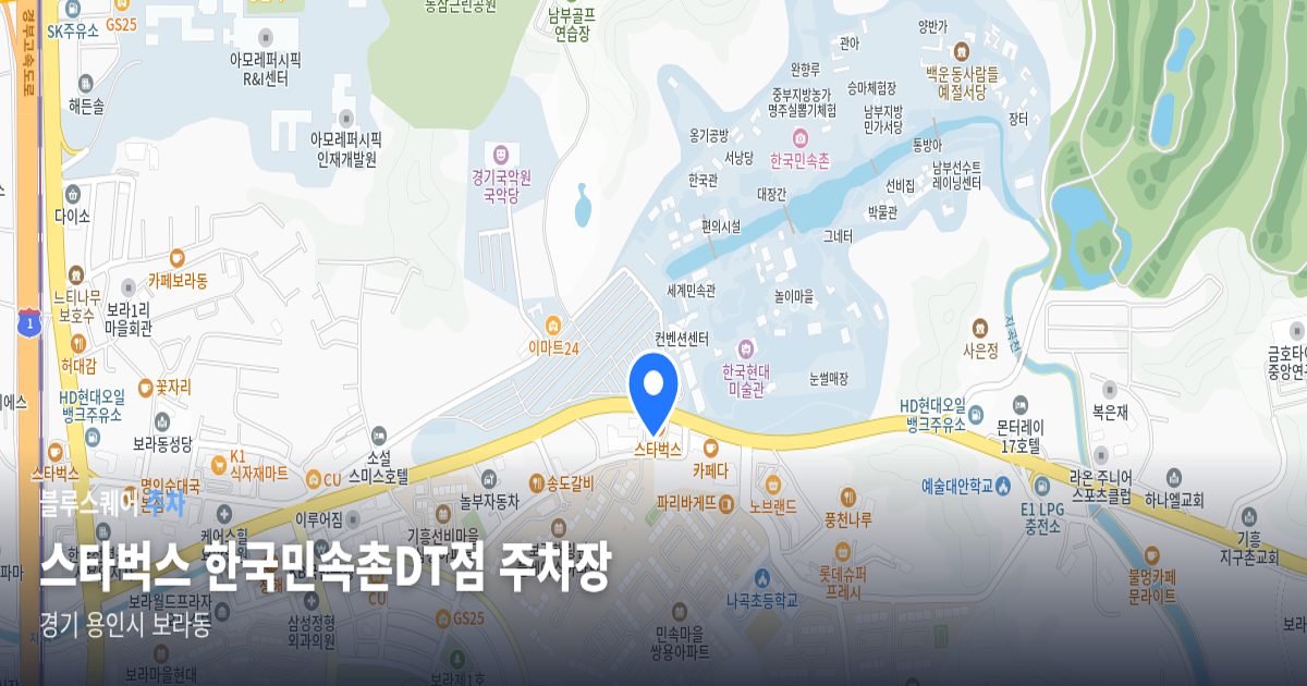 스타벅스 한국민속촌DT점 주차장 위치 지도