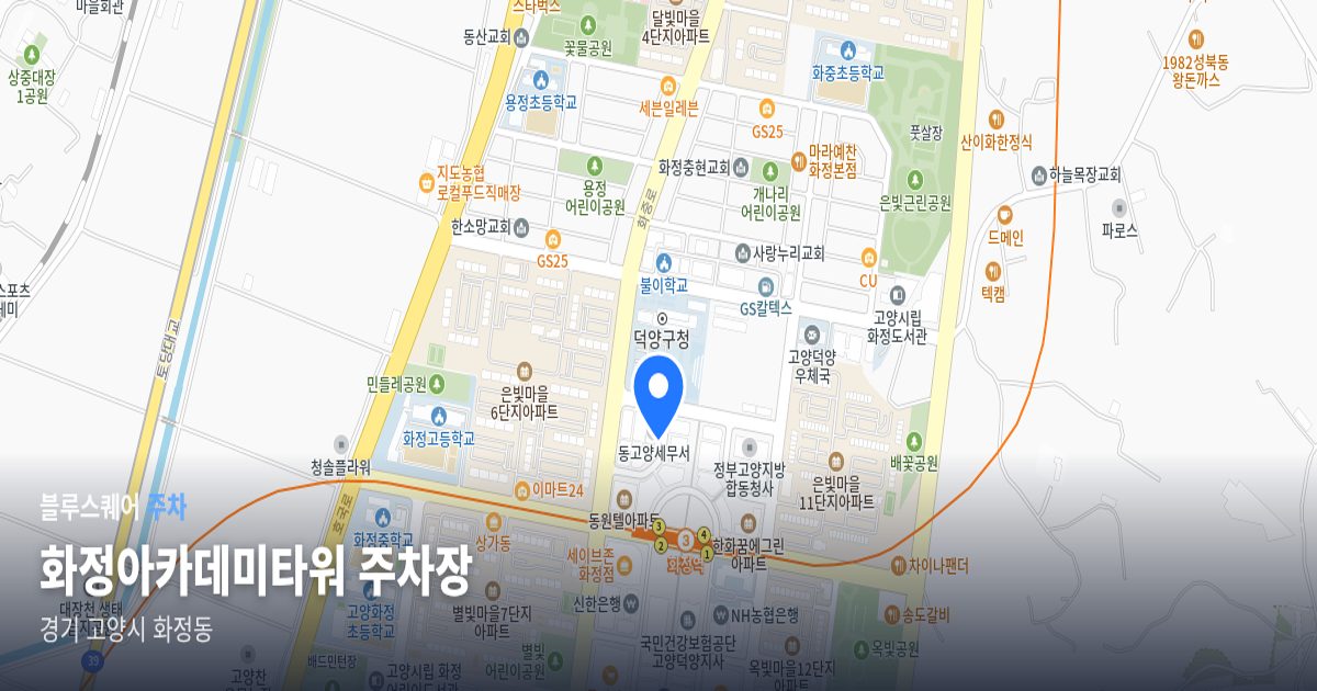 화정아카데미타워 주차장 위치 지도