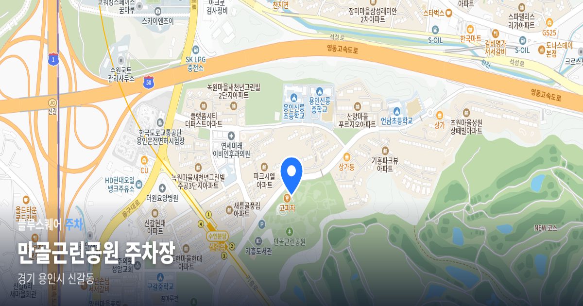 만골근린공원 주차장 위치 지도