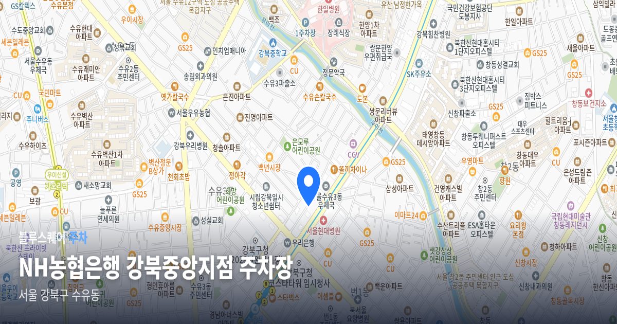NH농협은행 강북중앙지점 주차장 위치 지도