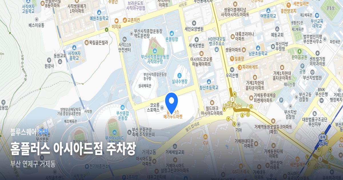 홈플러스 아시아드점 주차장 위치 지도