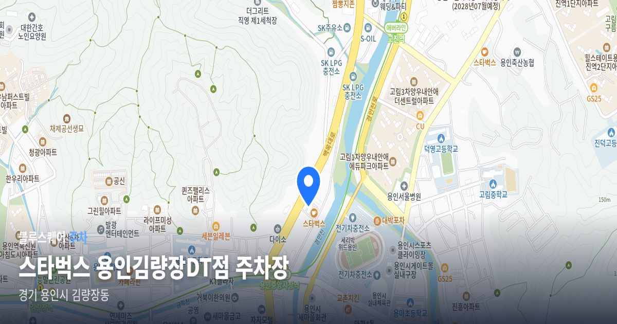 스타벅스 용인김량장DT점 주차장 위치 지도