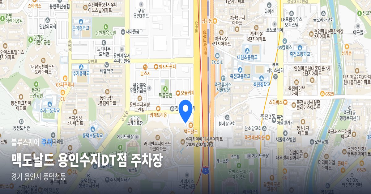 맥도날드 용인수지DT점 주차장 위치 지도