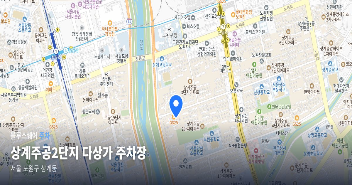 상계주공2단지 다상가 주차장 위치 지도