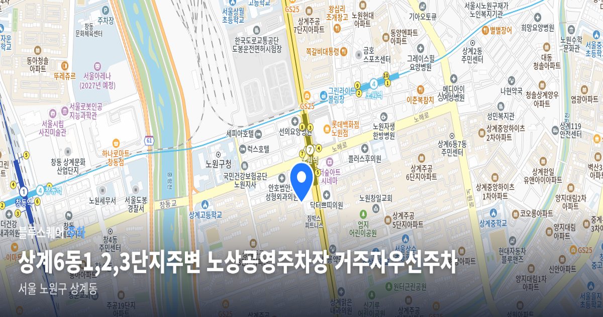 상계6동1,2,3단지주변 노상공영주차장 거주자우선주차 위치 지도
