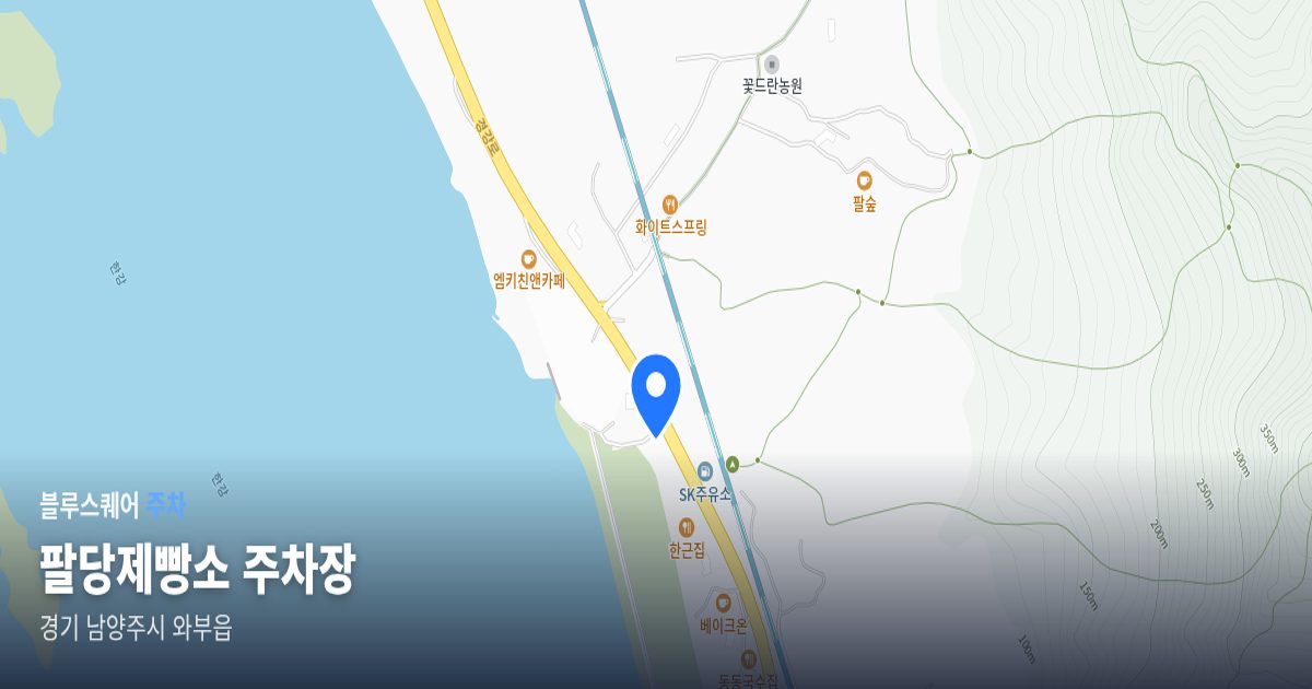 팔당제빵소 주차장 위치 지도