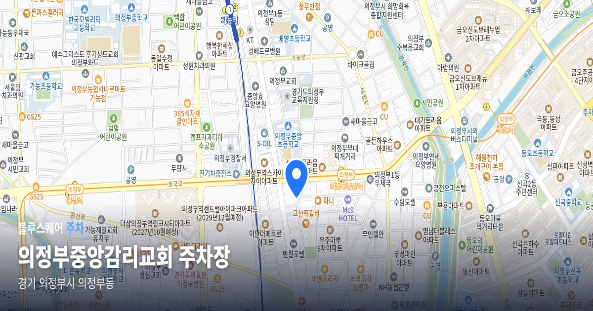 의정부중앙감리교회 주차장 위치 지도