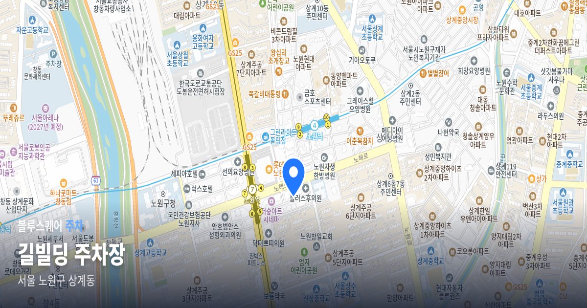 길빌딩 주차장 위치 지도