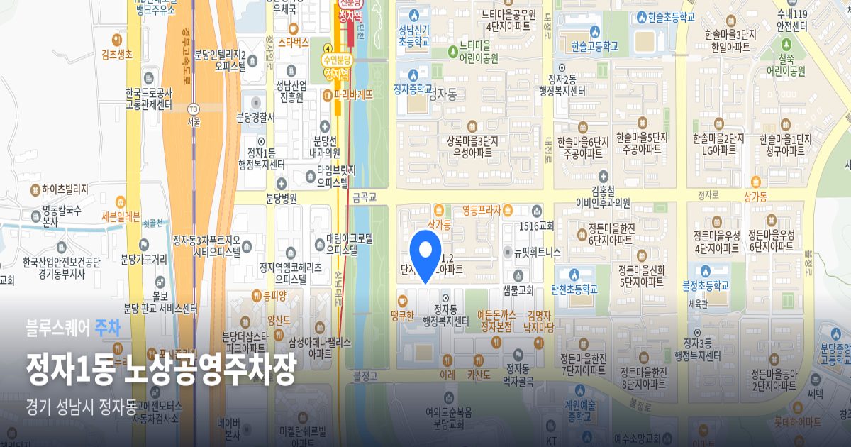 정자1동 노상공영주차장 위치 지도