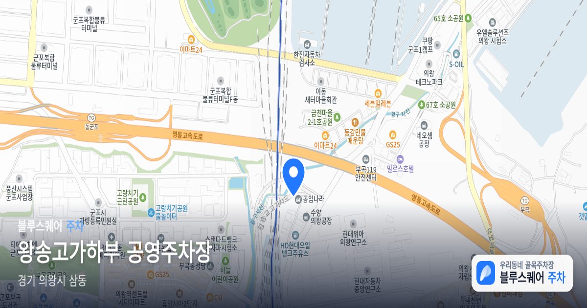 왕송고가하부 공영주차장 위치 지도