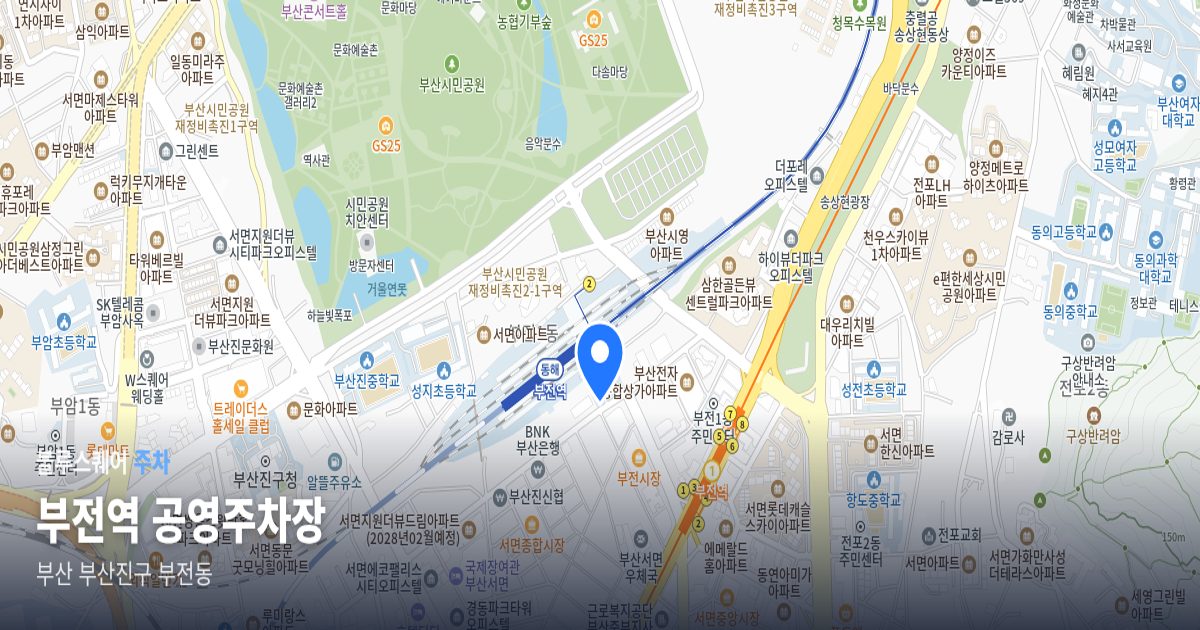 부전역 공영주차장 위치 지도