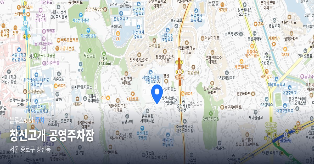 창신고개 공영주차장 위치 지도